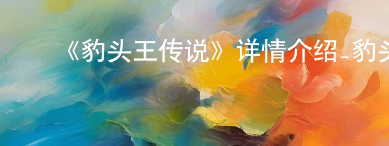 ﻿陈戎的网络影视资源,﻿《豹头王传说》详情介绍_豹头王传说已完结在线观看_豹头王传说迅雷下载_日漫